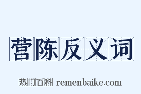 营陈反义词是什么意思的图片